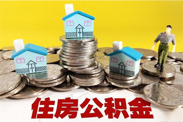 湛江离职了多长时间可以取公积金（离职了多久可以取住房公积金）