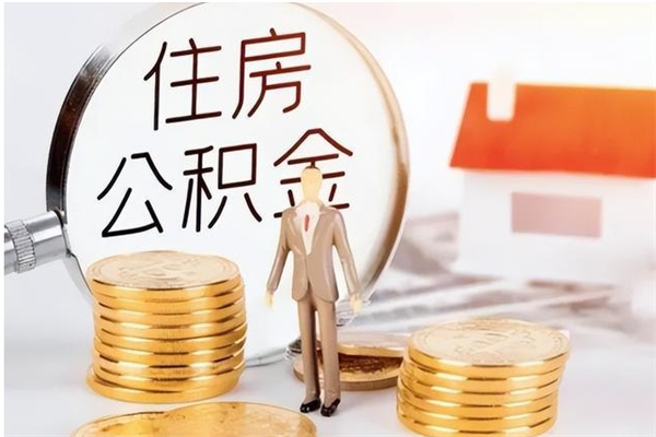 湛江离职公积金没取会怎么样（离职公积金不取有影响吗）