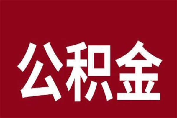 湛江封存公积金怎么取（封存的公积金提取条件）