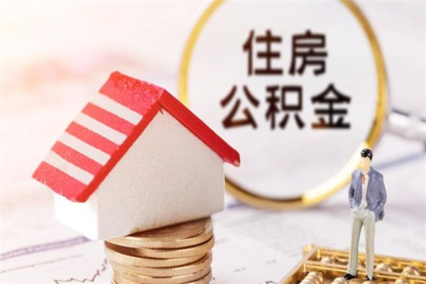 湛江急用钱公积金怎么取出来（急用钱怎么取住房公积金）