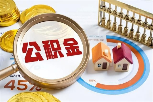 湛江的住房公积金怎么取（这么取住房公积金）