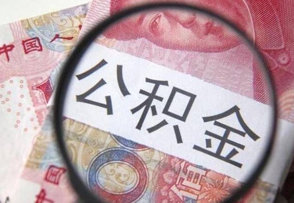 湛江辞职可以取住房公积金吗（辞职能取公积金吗?）