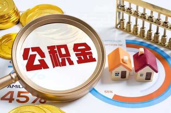 湛江在职人员怎么取住房公积金（在职人员怎么取公积金全额）