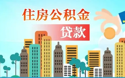 湛江离职人员公积金帮取（离职人员公积金提取流程2021）