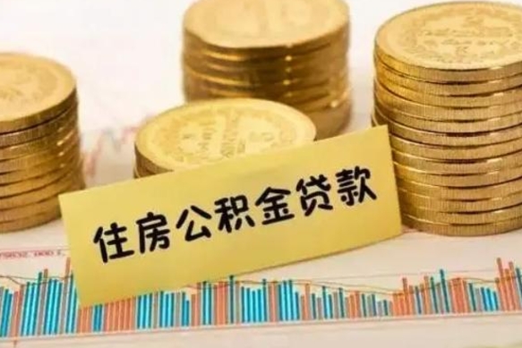 湛江公积金个人取出流程（如何取个人公积金账户资金）