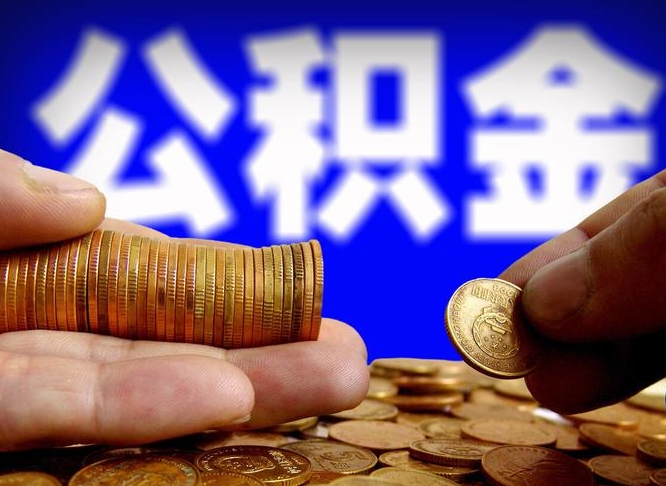 湛江公积金不提出来（公积金不提出来好还是提出来好）